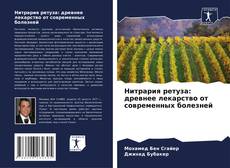 Bookcover of Нитрария ретуза: древнее лекарство от современных болезней