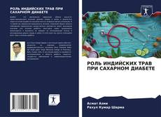 Bookcover of РОЛЬ ИНДИЙСКИХ ТРАВ ПРИ САХАРНОМ ДИАБЕТЕ