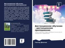 Bookcover of Дистанционное обучение - дистанционное преподавание