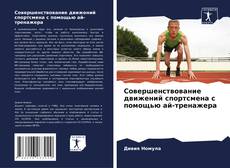 Bookcover of Совершенствование движений спортсмена с помощью ай-тренажера