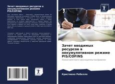 Bookcover of Зачет вводимых ресурсов в некумулятивном режиме PIS/COFINS