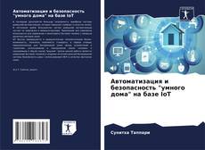 Capa do livro de Автоматизация и безопасность "умного дома" на базе IoT 