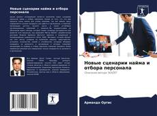 Bookcover of Новые сценарии найма и отбора персонала