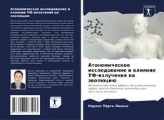 Bookcover of Атономическое исследование и влияние УФ-излучения на эволюцию