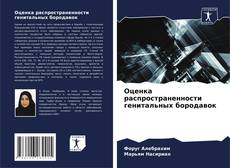 Bookcover of Оценка распространенности генитальных бородавок