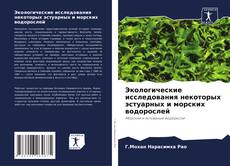 Bookcover of Экологические исследования некоторых эстуарных и морских водорослей