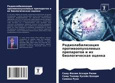 Buchcover von Радиолабилизация противоопухолевых препаратов и их биологическая оценка