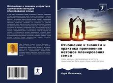 Portada del libro de Отношение к знаниям и практика применения методов планирования семьи