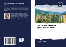 Пост-югославская культура памяти kitap kapağı