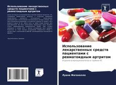 Bookcover of Использование лекарственных средств пациентами с ревматоидным артритом