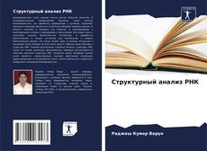 Capa do livro de Структурный анализ РНК 