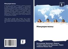Bookcover of Микрорегионы