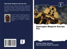 Buchcover von Оратория Фиделя Кастро Рус