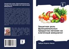 Capa do livro de Защитная роль функциональных продуктов питания на клеточный иммунитет 