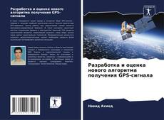 Buchcover von Разработка и оценка нового алгоритма получения GPS-сигнала