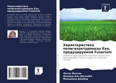 Buchcover von Характеристика полигалактуроназы Exo, продуцируемой Fusarium