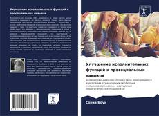 Bookcover of Улучшение исполнительных функций и просоциальных навыков