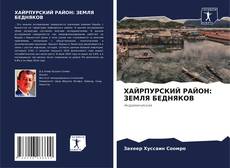 Bookcover of ХАЙРПУРСКИЙ РАЙОН: ЗЕМЛЯ БЕДНЯКОВ