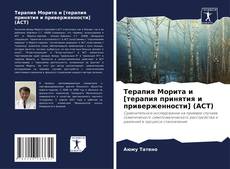 Bookcover of Терапия Морита и [терапия принятия и приверженности] (ACT)