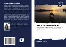 Bookcover of Эхо в долине Чопима