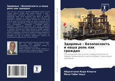 Здоровье - Безопасность и наша роль как граждан的封面