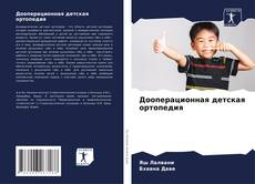Bookcover of Дооперационная детская ортопедия