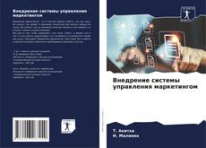 Внедрение системы управления маркетингом的封面