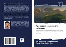 Bookcover of Профессия социального работника