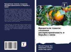 Вредители томата: сезонная распространенность и борьба с ними的封面