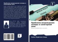 Bookcover of Проблема возрождения холеры в санитарной зоне