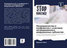 Посредничество в конфликтах с участием нетрадиционных вооруженных субъектов的封面