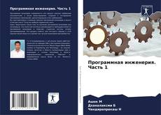 Bookcover of Программная инженерия. Часть 1