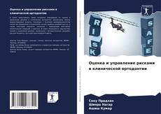 Оценка и управление рисками в клинической ортодонтии的封面