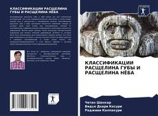 Bookcover of КЛАССИФИКАЦИИ РАСЩЕЛИНА ГУБЫ И РАСЩЕЛИНА НЁБА