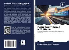 Bookcover of ГИПЕРБОЛИЧЕСКАЯ МЕДИЦИНА