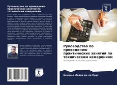Buchcover von Руководство по проведению практических занятий по техническим измерениям