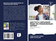 Capa do livro de ДОСТУП К ПИТЬЕВОЙ ВОДЕ ПО ПРИЕМЛЕМЫМ ЦЕНАМ 