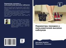 Bookcover of Параметры походки у пользователей высоких каблуков