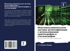 Многопользовательская система аутентификации с использованием криптографии и стеганографии kitap kapağı