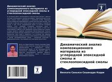 Bookcover of Динамический анализ композиционного материала из углеродной эпоксидной смолы и стеклоэпоксидной смолы