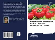 Portada del libro de Экологически безопасная борьба с ранней пятнистостью томата
