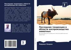 Bookcover of Последние тенденции в области воспроизводства животных
