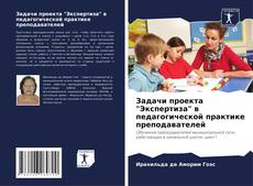 Portada del libro de Задачи проекта "Экспертиза" в педагогической практике преподавателей