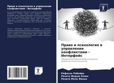 Право и психология в управлении конфликтами - Интерфейс kitap kapağı