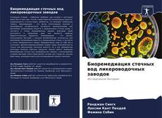 Buchcover von Биоремедиация сточных вод ликероводочных заводов