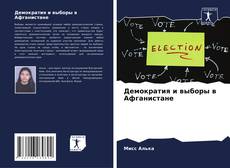 Copertina di Демократия и выборы в Афганистане