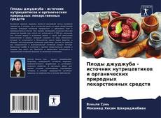 Buchcover von Плоды джуджуба - источник нутрицевтиков и органических природных лекарственных средств