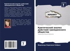 Buchcover von Критический анализ действий гражданского общества