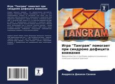 Bookcover of Игра "Танграм" помогает при синдроме дефицита внимания