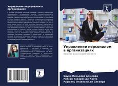 Buchcover von Управление персоналом в организациях